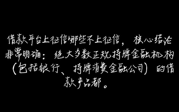 哪些借款平台上征信哪些不上征信