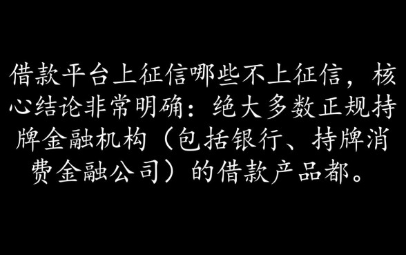 哪些借款平台上征信哪些不上征信
