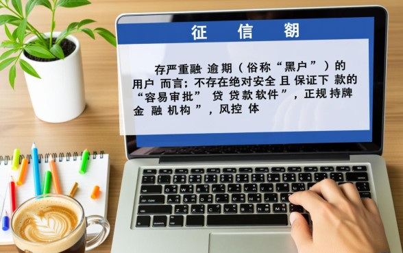 黑户最容易审批的贷款软件有哪些