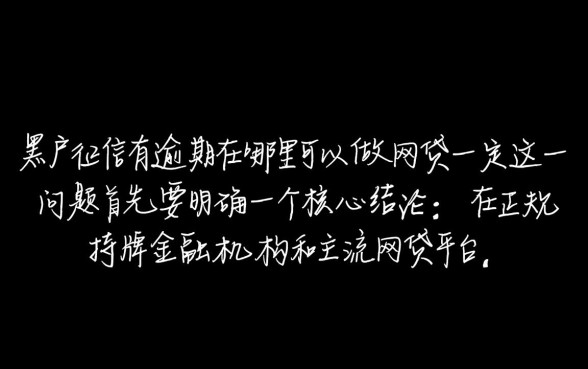 黑户征信有逾期在哪里可以做网贷