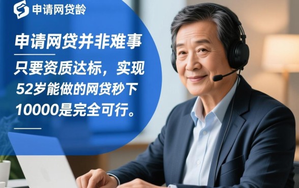 52岁能做的网贷秒下10000吗