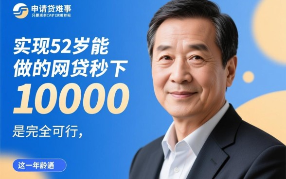 52岁能做的网贷秒下10000吗