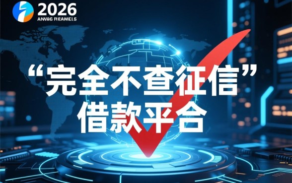 2026最新不查征信的借款平台