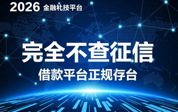 2026最新不查征信的借款平台
