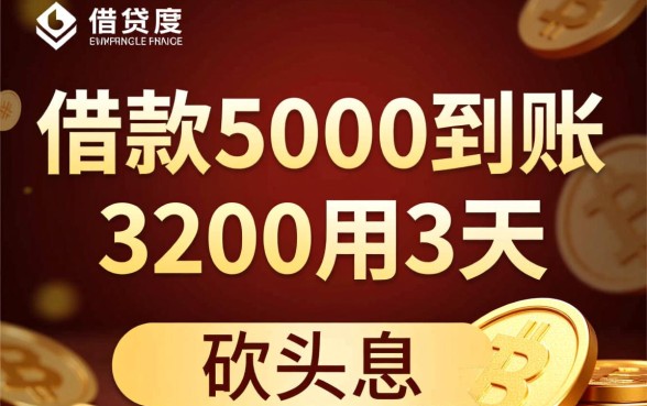 借款5000到账3200用3天 借款5000到账3200用3天