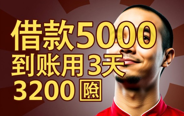 借款5000到账3200用3天 借款5000到账3200用3天