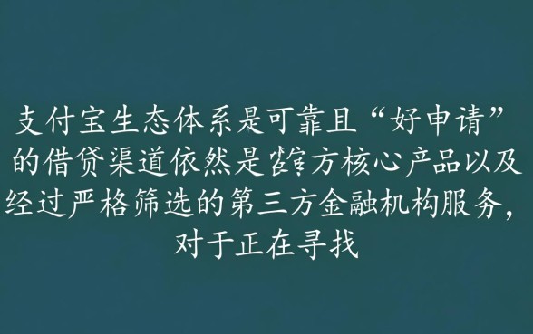 2026支付宝好申请的借钱平台有哪些