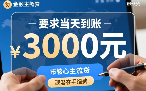 小额贷款3000当天到账多少钱,利息怎么算? 小额贷款3000当天到账多少钱
