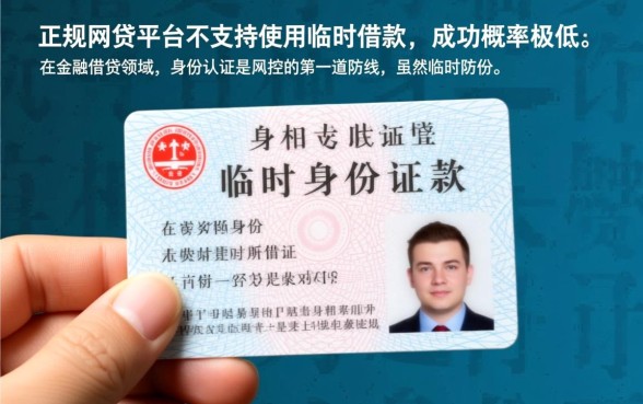 网贷平台借钱可以用临时身份证吗 网贷平台借钱可以用临时身份证吗