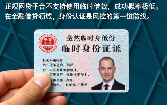 网贷平台借钱可以用临时身份证吗 网贷平台借钱可以用临时身份证吗