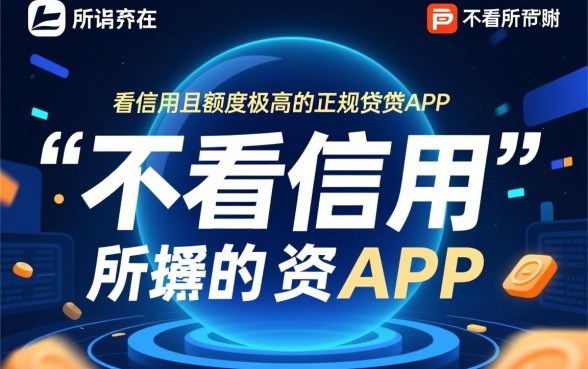 哪个app借钱不看信用额度高的 哪个app借钱不看信用额度高的