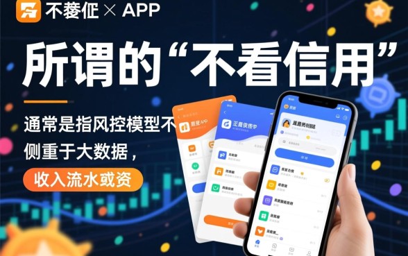 哪个app借钱不看信用额度高的 哪个app借钱不看信用额度高的