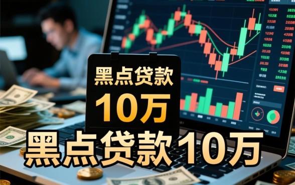黑户贷款10万怎么申请,不看征信无前期哪里能借? 黑户贷款10万怎么申请