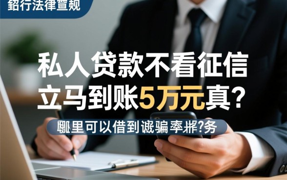 私人贷款不看征信立马到账五万元是真的吗