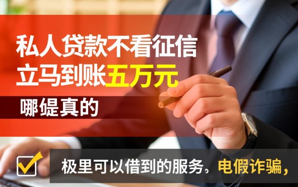 私人贷款不看征信立马到账五万元是真的吗