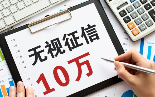 黑户2026无视征信贷款10万是真的吗