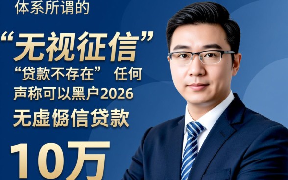 黑户2026无视征信贷款10万是真的吗
