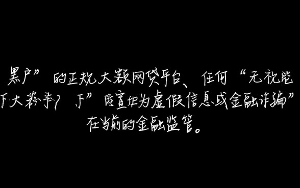 黑户大额网贷有哪些平台