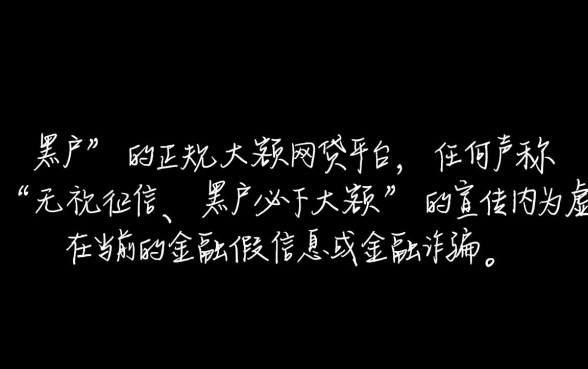 黑户大额网贷有哪些平台