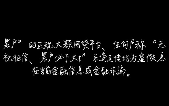 黑户大额网贷有哪些平台