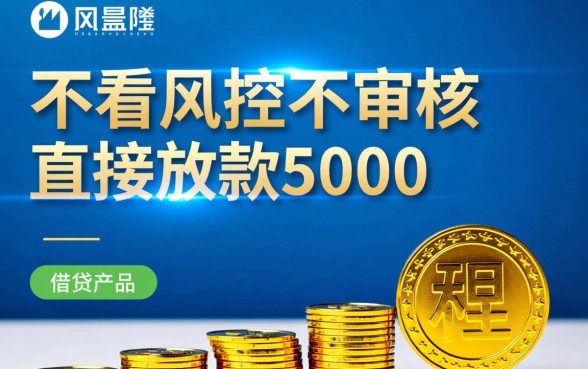 不看风控不审核直接放款5000是真的吗