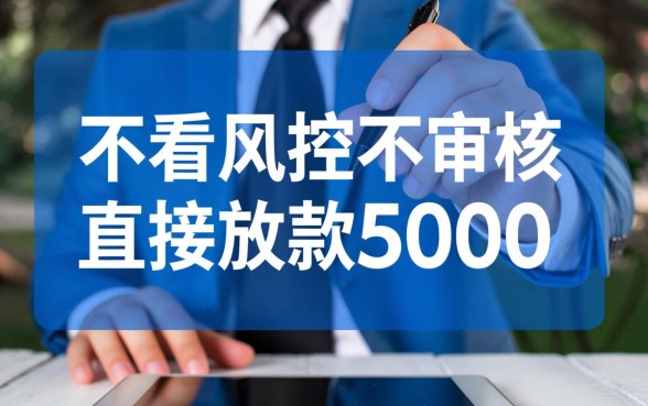 不看风控不审核直接放款5000是真的吗