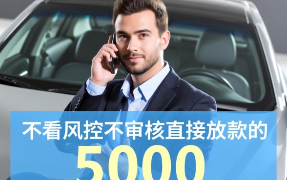 不看风控不审核直接放款5000是真的吗