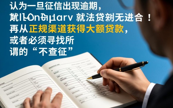 征信有逾期不查征信正规大额贷款 征信有逾期不查征信正规大额贷款