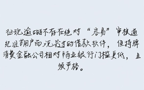 逾期借款软件哪个容易审核通过呢