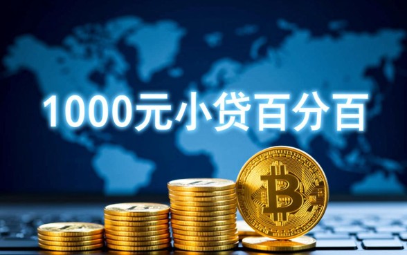 1000元小贷百分百成功app是真的吗