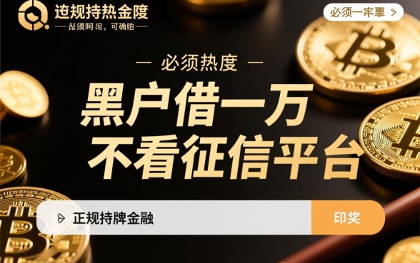 黑户借一万不看征信的平台有哪些