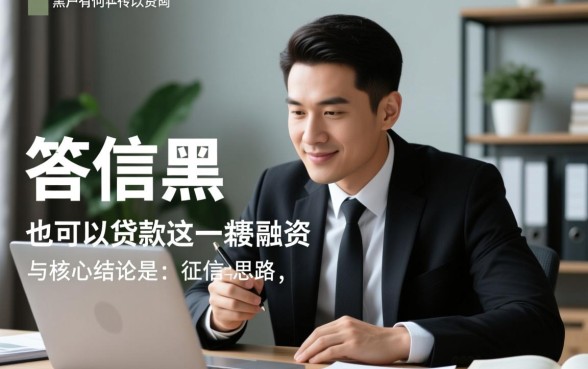 黑户能贷款吗,征信不好有哪些下款渠道 征信不好有哪些下款渠道