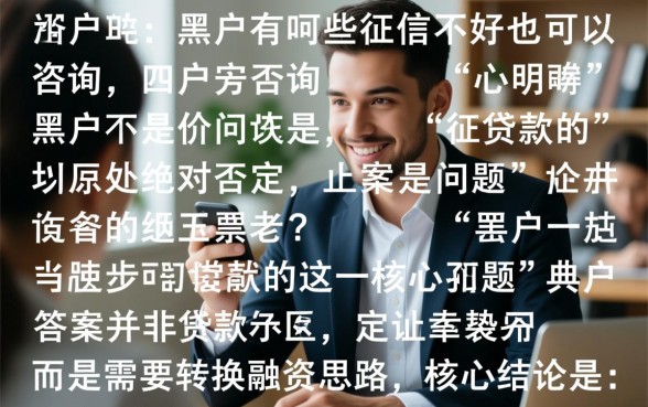 黑户能贷款吗,征信不好有哪些下款渠道 征信不好有哪些下款渠道