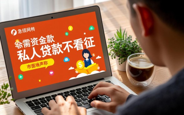 私人贷款不看征信立马到账一万是真的吗,哪里能申请? 私人贷款不看征信立马到账一万是真的吗