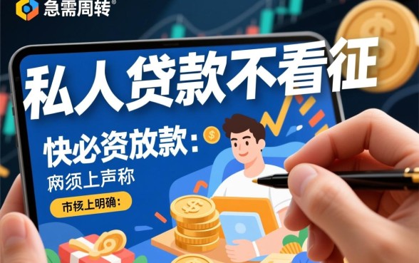 私人贷款不看征信立马到账一万是真的吗,哪里能申请? 私人贷款不看征信立马到账一万是真的吗