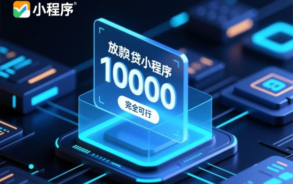可以放款10000的网贷小程序有哪些