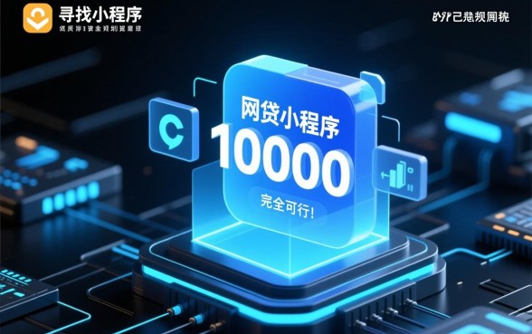 可以放款10000的网贷小程序有哪些