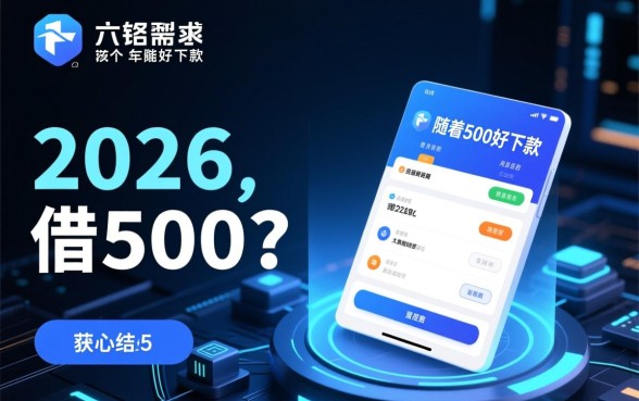 2026能借500左右好下款的吗
