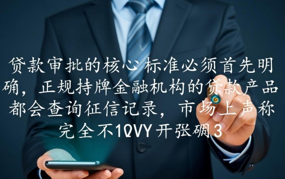 哪个手机app贷款不查征信记录