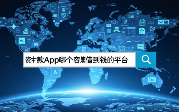 借款app哪个容易借到钱,2026容易下款的平台有哪些 2026容易下款的平台有哪些