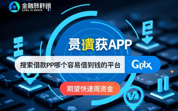 借款app哪个容易借到钱,2026容易下款的平台有哪些 2026容易下款的平台有哪些