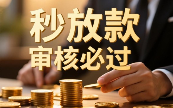 秒放款审核必过的贷款平台有哪些