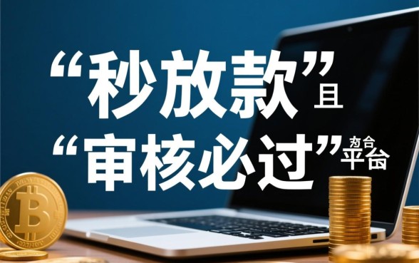 秒放款审核必过的贷款平台有哪些