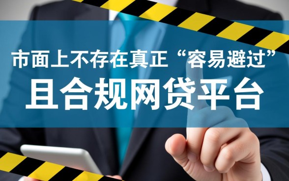 负债高网贷平台哪个比较容易通过