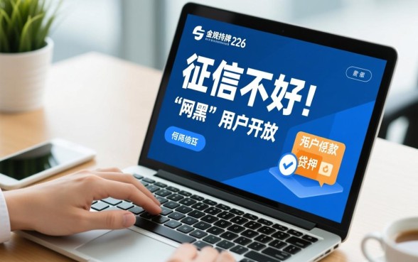 征信不好网黑也能下2026吗