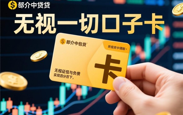 无视一切口子卡知识是真的吗