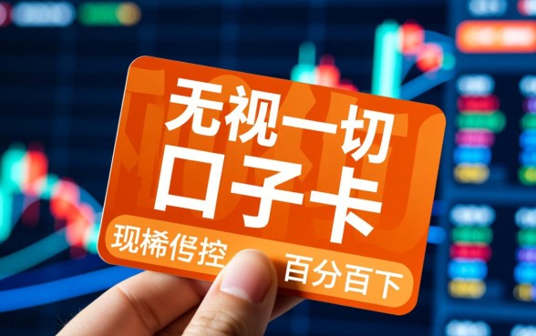 无视一切口子卡知识是真的吗