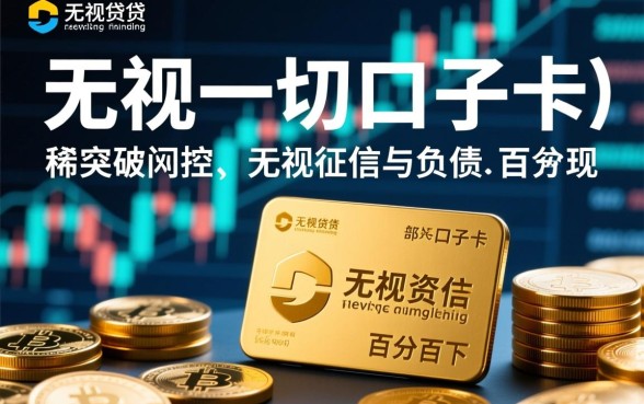 无视一切口子卡知识是真的吗