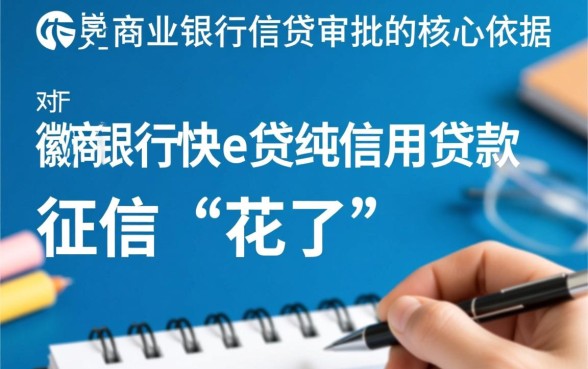徽商银行快e贷征信花了能下来吗