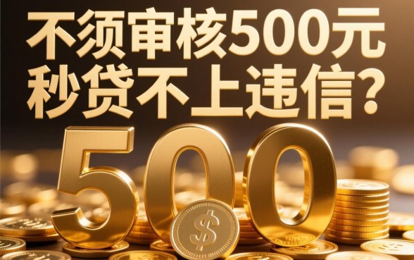 无须审核500元秒贷不上征信吗